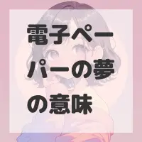 電子ペーパーの夢のサムネイル