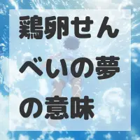 鶏卵せんべいの夢のサムネイル画像