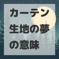 カーテン生地の夢のサムネイル画像