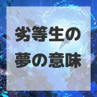 劣等生の夢のサムネイル画像