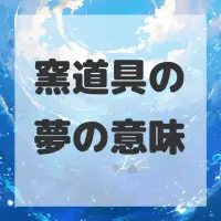 窯道具の夢のサムネイル