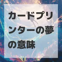 カードプリンターの夢のサムネイル