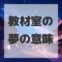 教材室の夢のサムネイル
