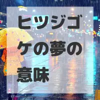 ヒツジゴケの夢のサムネイル画像