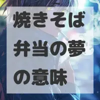 焼きそば弁当の夢のサムネイル画像