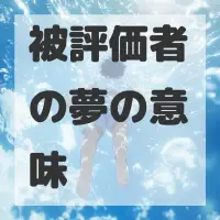 被評価者の夢のサムネイル画像