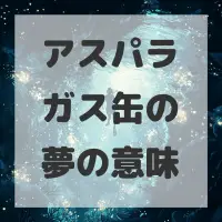 アスパラガス缶の夢のサムネイル画像