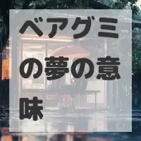 ベアグミの夢のサムネイル画像