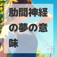肋間神経の夢のサムネイル画像