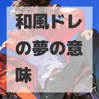 和風ドレの夢のサムネイル画像