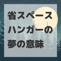 省スペースハンガーの夢のサムネイル画像
