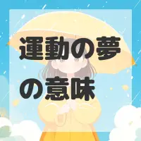運動の夢のサムネイル