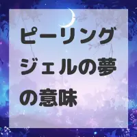 ピーリングジェルの夢のサムネイル画像