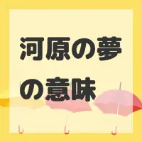 河原の夢のサムネイル画像