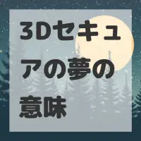 3Dセキュアの夢のサムネイル