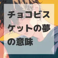 チョコビスケットの夢のサムネイル画像