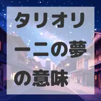 タリオリーニの夢のサムネイル画像