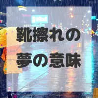 靴擦れの夢のサムネイル画像