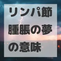 リンパ節腫脹の夢のサムネイル画像