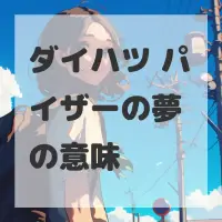 ダイハツ パイザーの夢のサムネイル画像