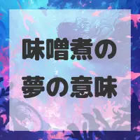 味噌煮の夢のサムネイル画像