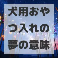 犬用おやつ入れの夢のサムネイル画像