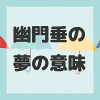 幽門垂の夢のサムネイル画像