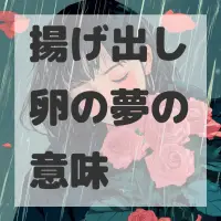 揚げ出し卵の夢のサムネイル画像