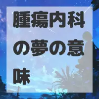 腫瘍内科の夢のサムネイル画像