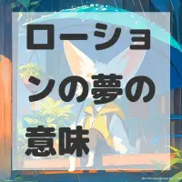 ローションの夢のサムネイル