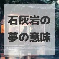 石灰岩の夢のサムネイル