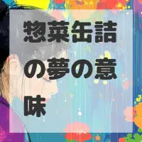 惣菜缶詰の夢のサムネイル画像