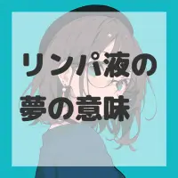 リンパ液の夢のサムネイル画像