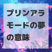 プリンアラモードの夢のサムネイル画像