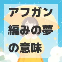 アフガン編みの夢のサムネイル