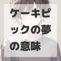 ケーキピックの夢のサムネイル画像