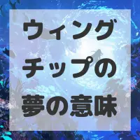 ウィングチップの夢のサムネイル画像