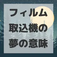 フィルム取込機の夢のサムネイル