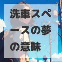 洗車スペースの夢のサムネイル画像