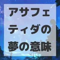アサフェティダの夢のサムネイル画像