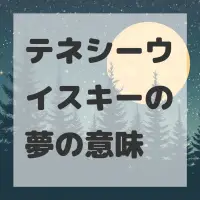 テネシーウイスキーの夢のサムネイル画像