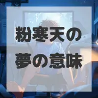 粉寒天の夢のサムネイル画像