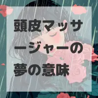 頭皮マッサージャーの夢のサムネイル