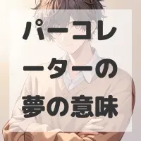 パーコレーターの夢のサムネイル画像