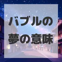 バブルの夢のサムネイル画像