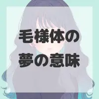 毛様体の夢のサムネイル