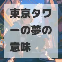 東京タワーの夢のサムネイル画像