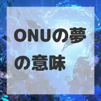 ONUの夢のサムネイル