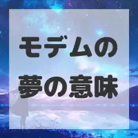 モデムの夢のサムネイル