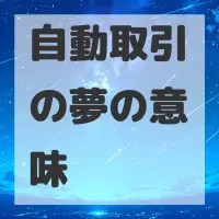 自動取引の夢のサムネイル画像